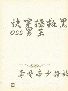 快穿拯救黑化boss男主