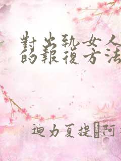 对出轨女人最好的报复方法是什么