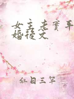 女主老实平凡的婚后文