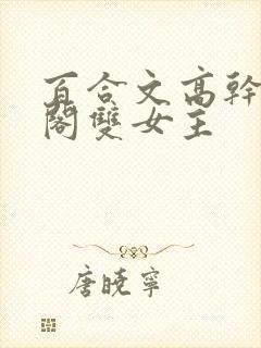 百合文高干笔趣阁双女主