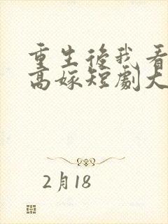 重生后我看闺蜜高嫁短剧大结局