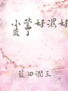 小莹好湿好紧太爽了