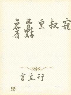 免费皇叔宠妃悠着点