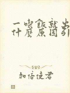 一吃饭就出汗是什么原因引起的男性