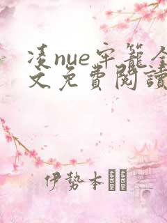 凌nue牢笼全文免费阅读笔趣阁