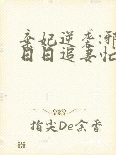 弃妃逆袭:邪王日日追妻忙在线阅读