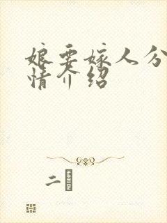 娘要嫁人分集剧情介绍