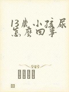 13岁小孩尿床怎么回事