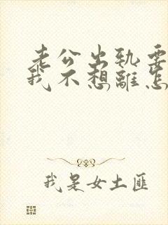 老公出轨要离婚我不想离怎么挽回