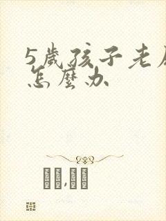 5岁孩子老尿床怎么办