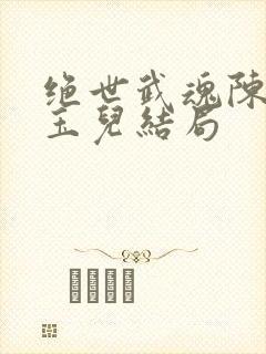 绝世武魂陈枫韩玉儿结局