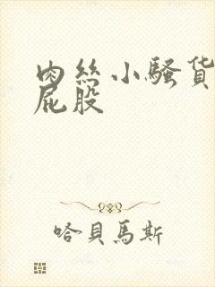 肉丝小骚货撅着屁股