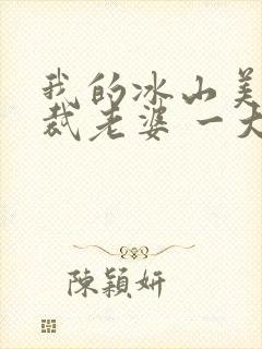 我的冰山美女总裁老婆 一大王