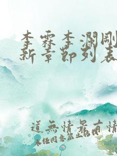 李霖李澜刚刚更新章节列表