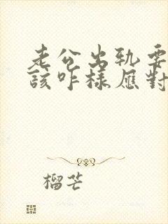 老公出轨要离婚该咋样应对