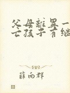 父母离异一方死亡孩子有继承权吗?