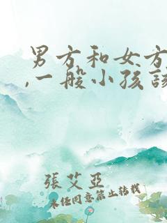 男方和女方离婚,一般小孩该谁抚养