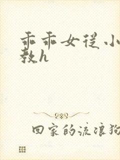 乖乖女从小被调教h