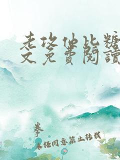 老攻他比糖甜全文免费阅读