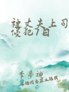 被丈夫上司连续侵犯7日