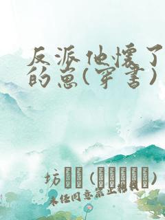 反派他怀了主角的崽(穿书)