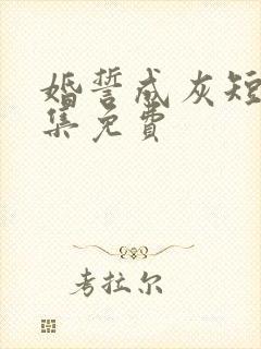 婚誓成灰短剧全集免费