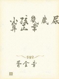 小孩几岁尿床才算正常