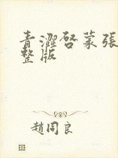 青涩启蒙张勇完整版