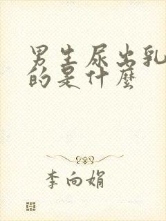 男生尿出乳白色的是什么