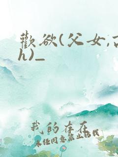 欢欲(父女,高h)_