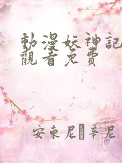 动漫妖神记在线观看免费