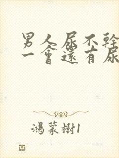 男人尿不干净过一会还有尿流出来怎么回事