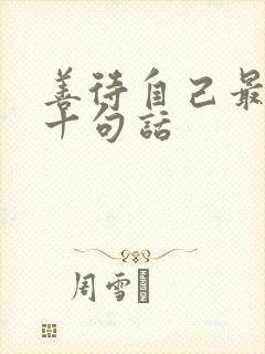 善待自己最经典十句话