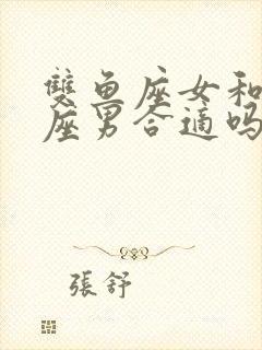 双鱼座女和处女座男合适吗