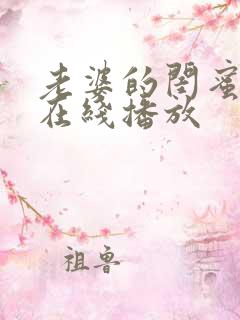 老婆的闺蜜短剧在线播放