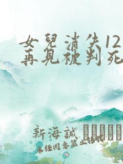 女儿消失12年再见被判死刑