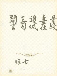 阎王追妻爱成殇言司城在线阅读