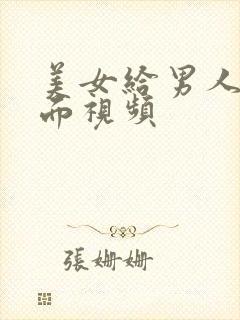 美女给男人插下面视频