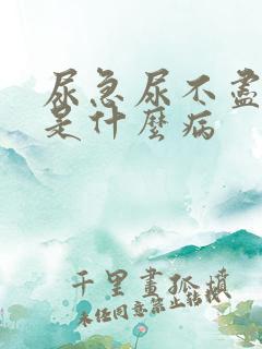 尿急尿不尽尿频是什么病