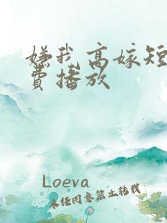 嫌我高嫁短剧免费播放