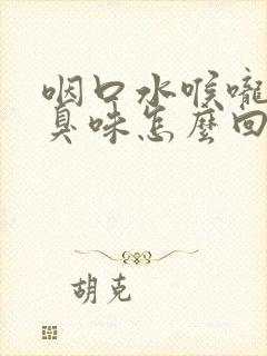 咽口水喉咙有股臭味怎么回事