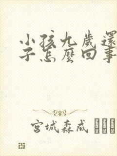 小孩九岁还尿裤子怎么回事