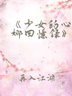 《少女的心之曼娜回忆录》在线阅读