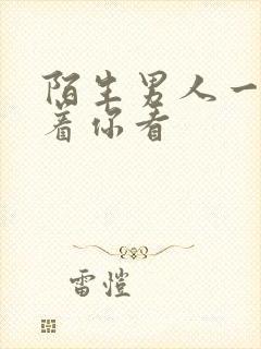 陌生男人一直盯着你看