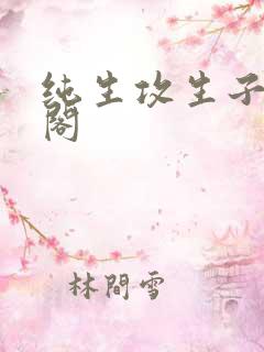 纯生攻生子笔趣阁