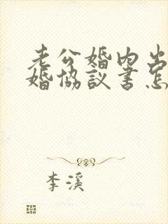 老公婚内出轨离婚协议书怎么写