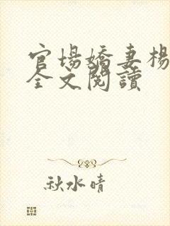 官场娇妻杨雨婷全文阅读