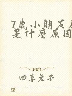 7岁小朋友尿床是什么原因