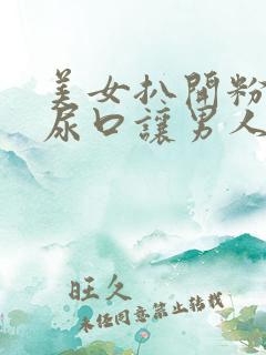 美女扒开粉嫩的尿口让男人舔