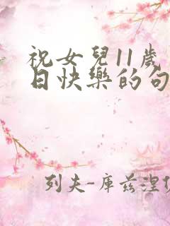 祝女儿11岁生日快乐的句子暖心